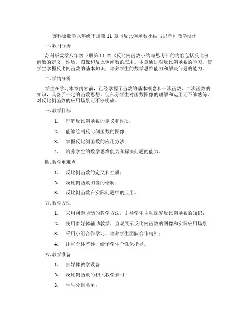 苏科版数学八年级下册第11章《反比例函数小结与思考》教学设计