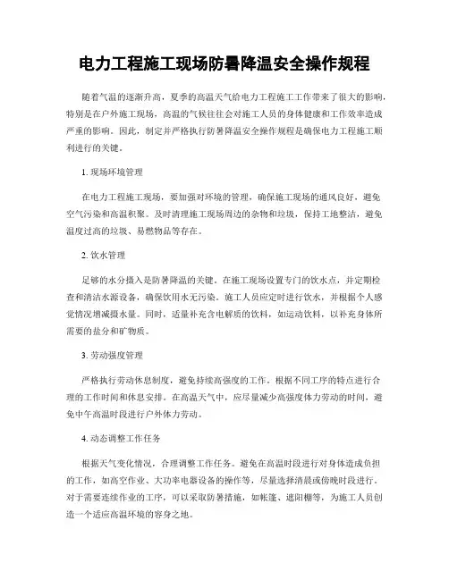 电力工程施工现场防暑降温安全操作规程
