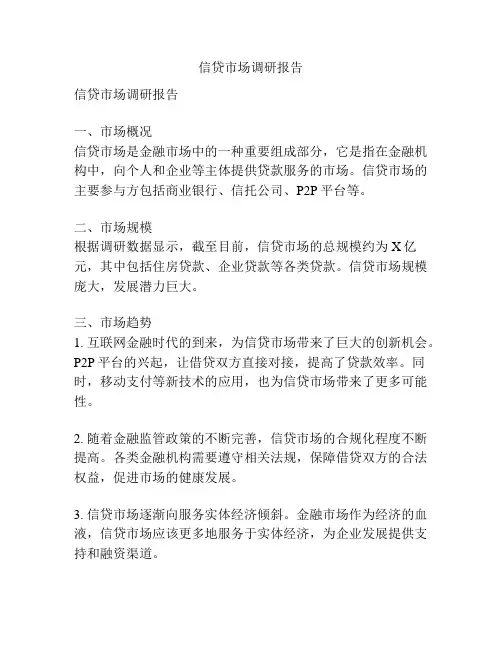信贷市场调研报告