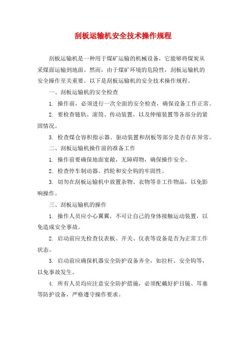 刮板运输机安全技术操作规程