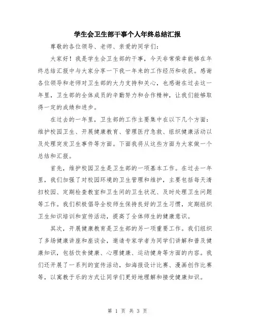 学生会卫生部干事个人年终总结汇报
