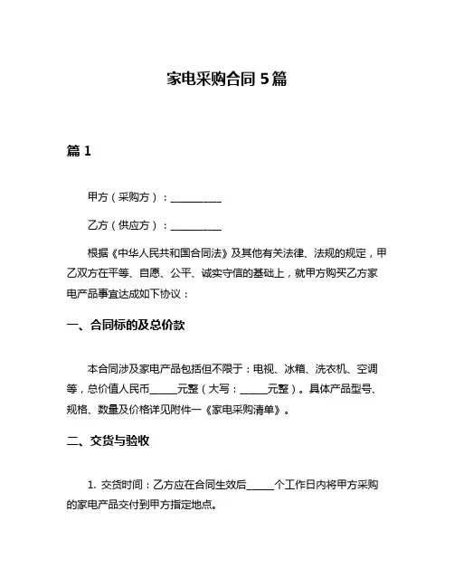 家电采购合同5篇