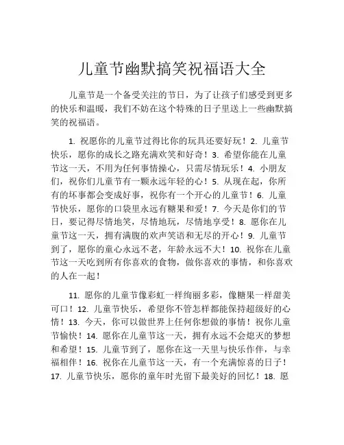 儿童节幽默搞笑祝福语大全