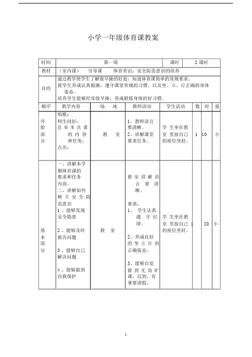 (完整版)小学一年级下册体育教案全册.doc