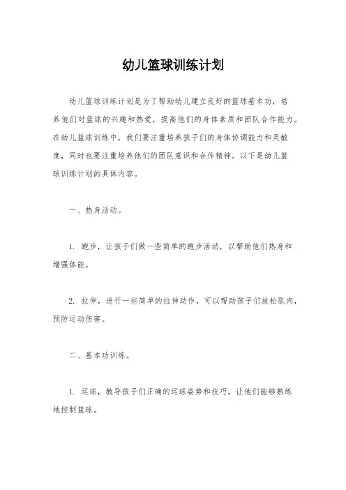 幼儿篮球训练计划
