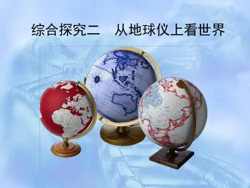 第二单元综合探究二从地球仪上看世界PPT课件