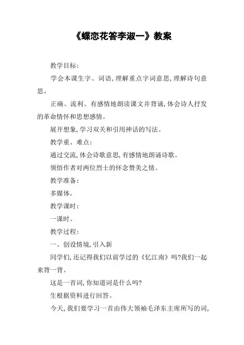 《蝶恋花答李淑一》教案
