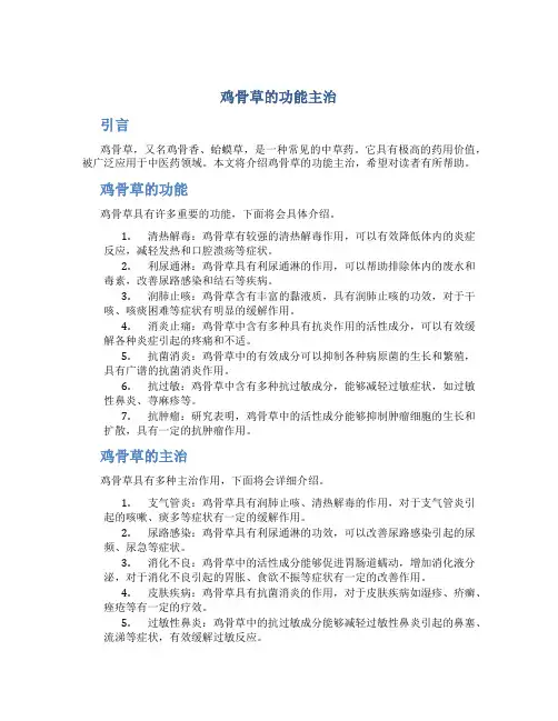 鸡骨草的功能主治