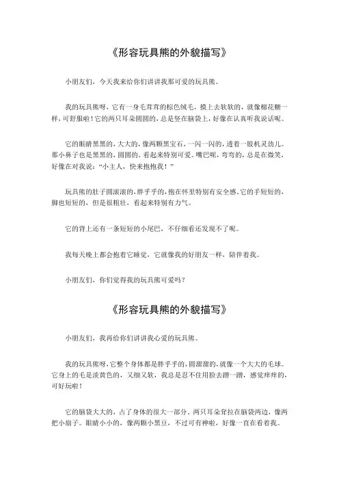 形容玩具熊的外貌描写100字