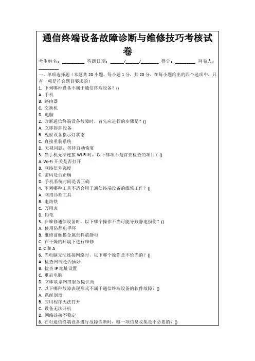 通信终端设备故障诊断与维修技巧考核试卷