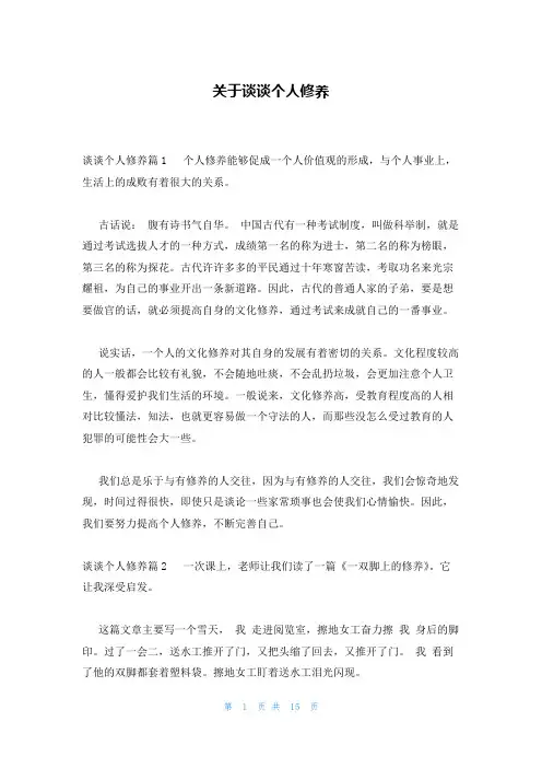 关于谈谈个人修养