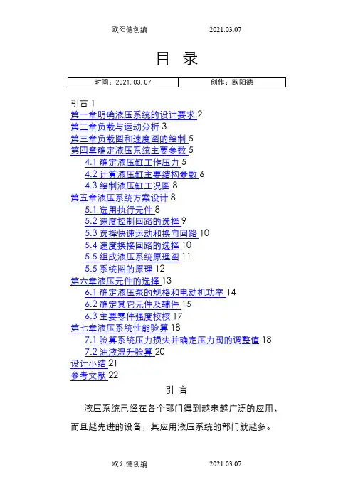 课程设计_卧式单面多轴钻孔组合机床动力滑台的液压系统之欧阳德创编