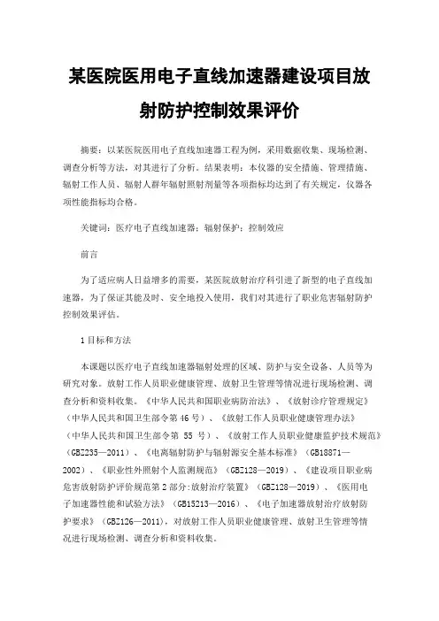 某医院医用电子直线加速器建设项目放射防护控制效果评价
