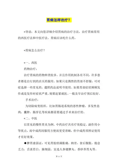 胃病怎样治疗？