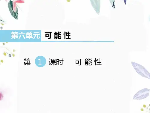 数学苏教版四年级(上册)第1课时可能性(课件)