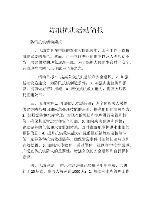 防汛抗洪活动简报