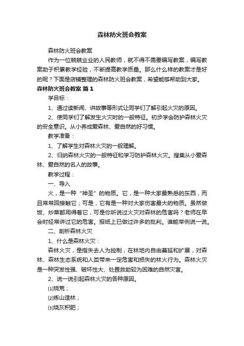 森林防火班会教案