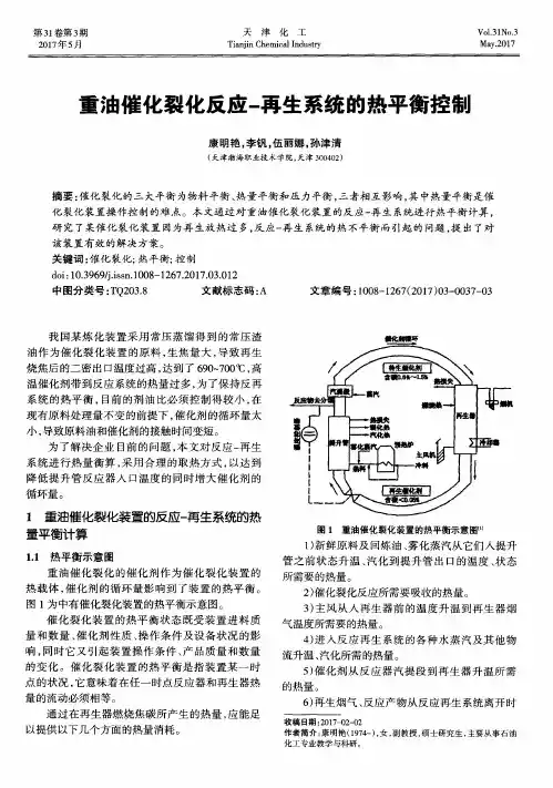 重油催化裂化反应-再生系统的热平衡控制