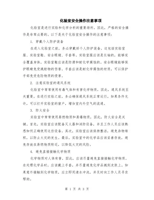 化验室安全操作注意事项