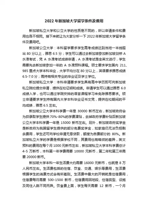 2022年新加坡大学留学条件及费用