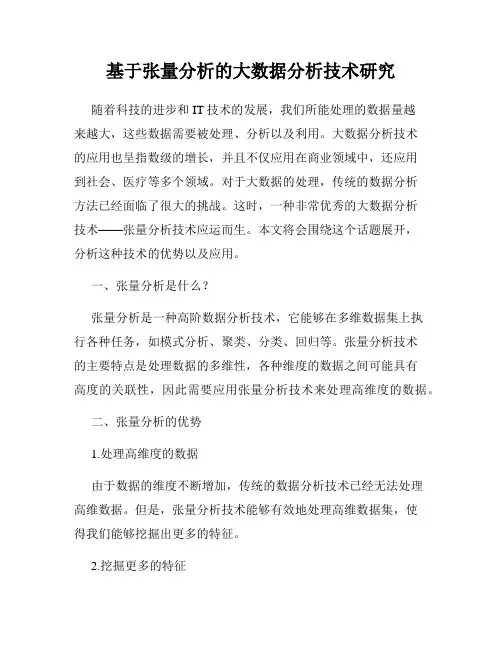 基于张量分析的大数据分析技术研究