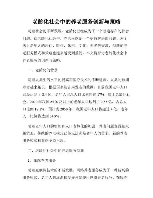 老龄化社会中的养老服务创新与策略