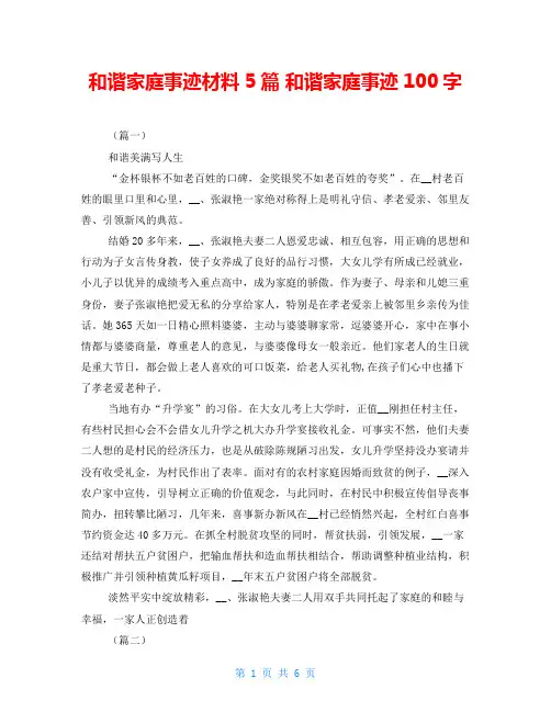 和谐家庭事迹材料5篇 和谐家庭事迹100字