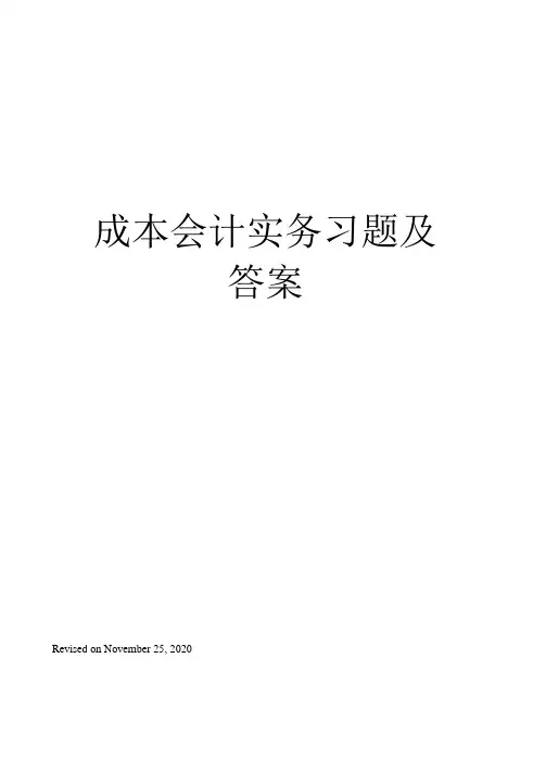 成本会计实务习题及答案