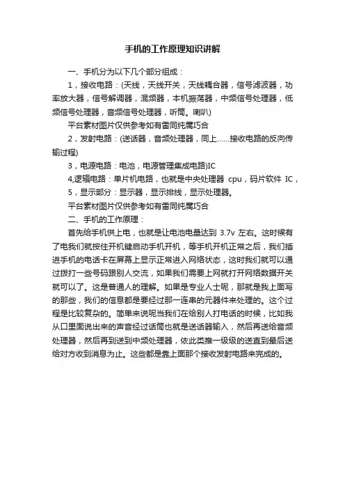 手机的工作原理知识讲解