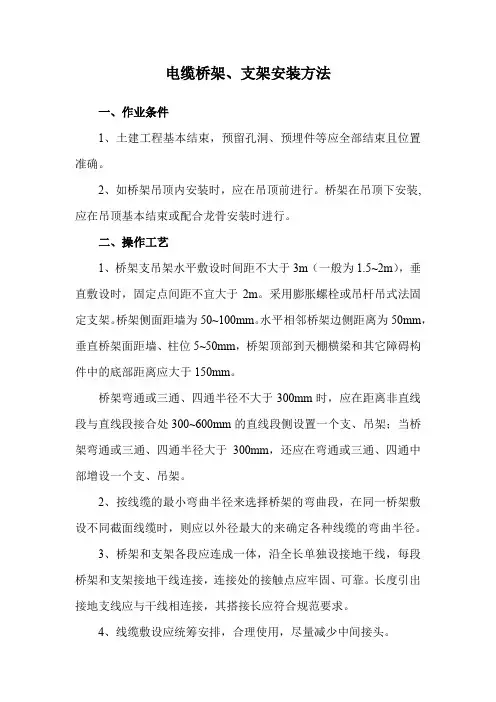 电缆桥架、支架安装方法