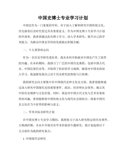 中国史博士专业学习计划
