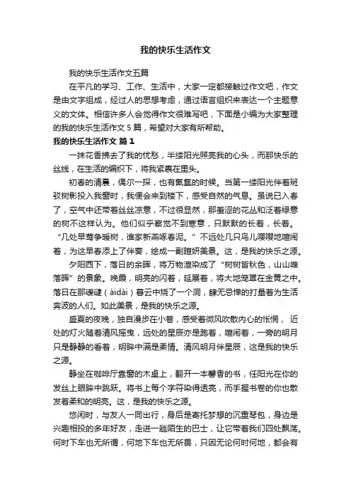 我的快乐生活作文五篇