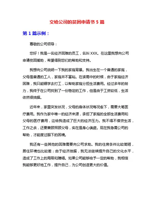 交给公司的贫困申请书5篇
