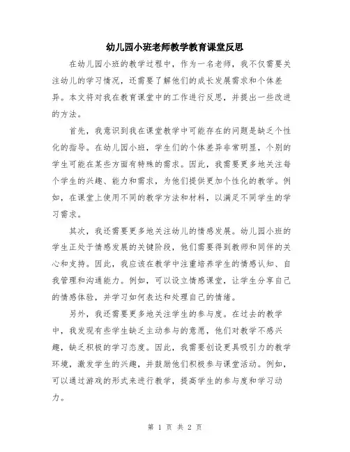幼儿园小班老师教学教育课堂反思