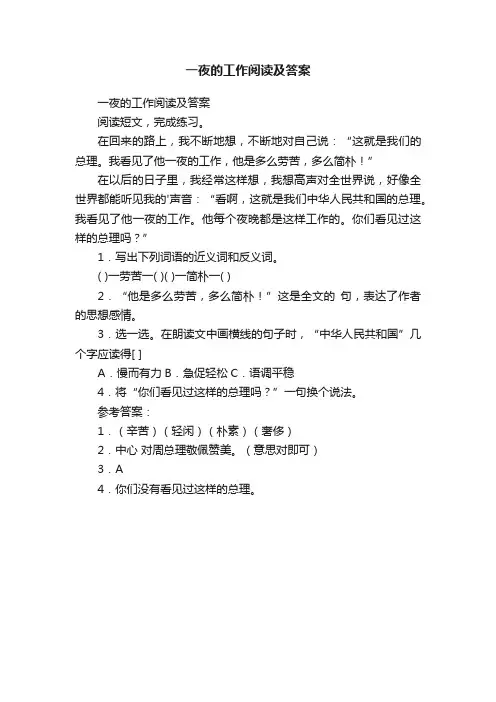 一夜的工作阅读及答案
