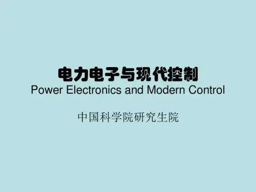 电力电子与现代控制(电力电子线路及其触发控制)第二部分
