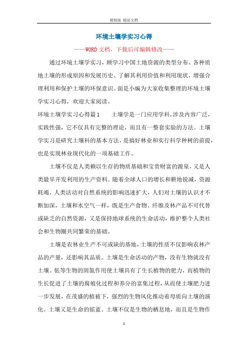 环境土壤学实习心得