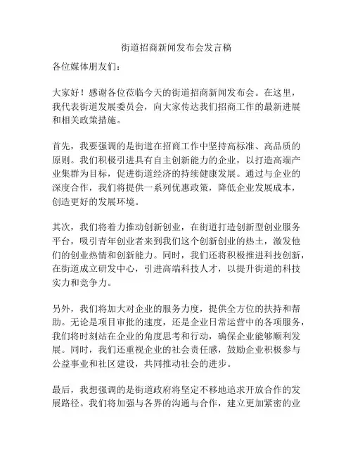 街道招商新闻发布会发言稿