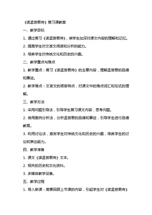 《读孟尝君传》复习课教案