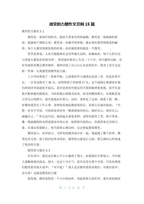 微笑的力量作文范例15篇