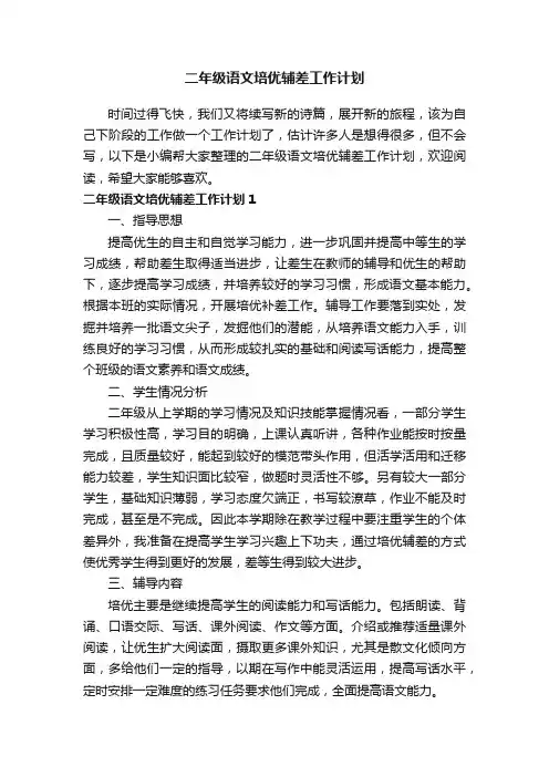 二年级语文培优辅差工作计划