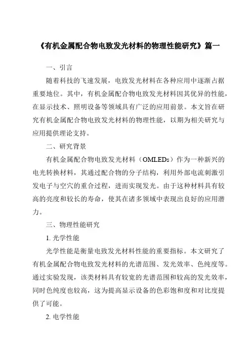 《有机金属配合物电致发光材料的物理性能研究》