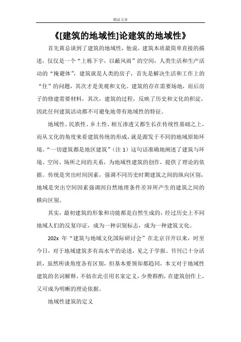 《[建筑的地域性]论建筑的地域性》