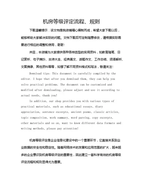 机房等级评定流程、规则