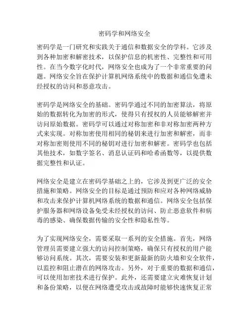 密码学和网络安全