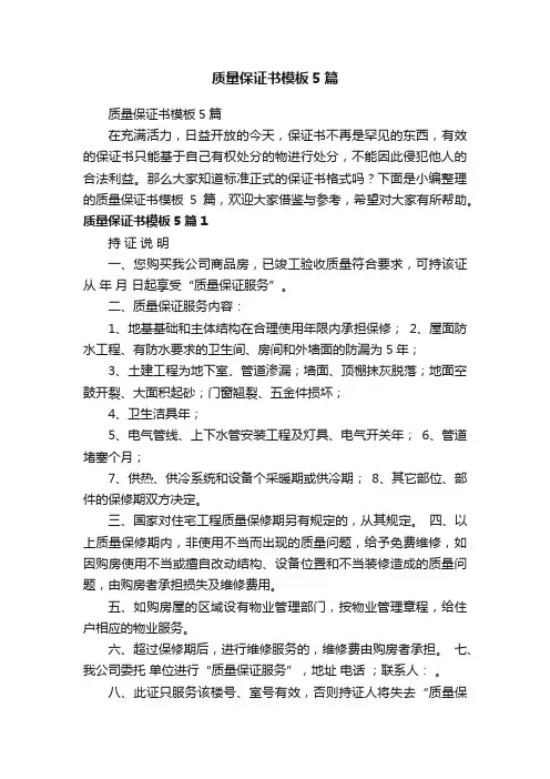 质量保证书模板5篇