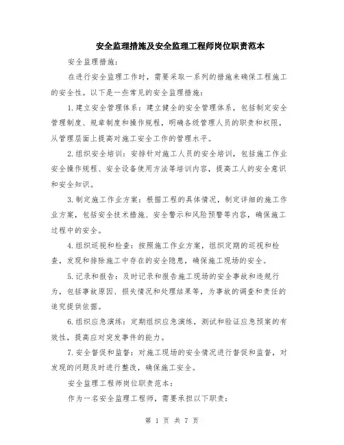 安全监理措施及安全监理工程师岗位职责范本（3篇）