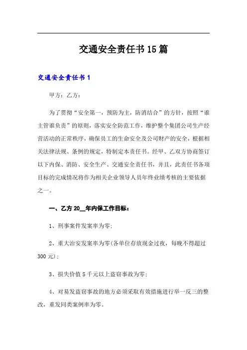 交通安全责任书15篇