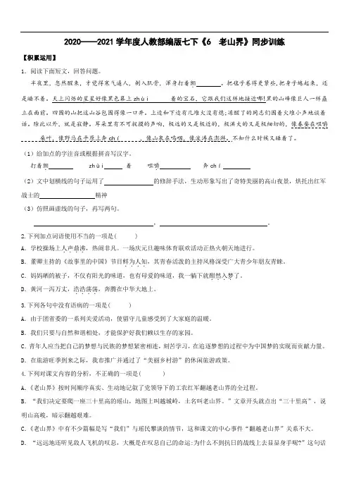 2020-2021学年部编版语文七年级下册第6课《 老山界》同步训练