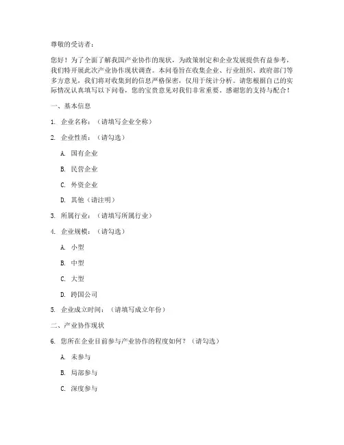 产业协作现状调查问卷模板